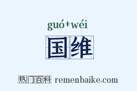 国维是什么意思的图片